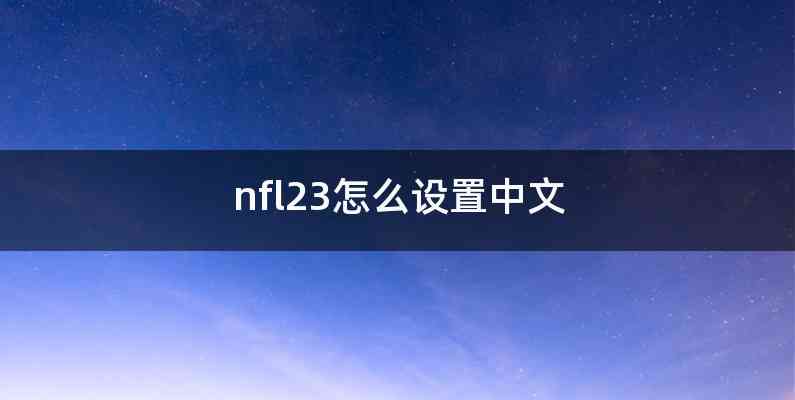 nfl23怎么设置中文