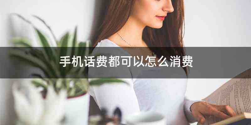 手机话费都可以怎么消费