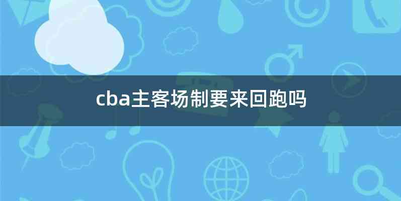 cba主客场制要来回跑吗