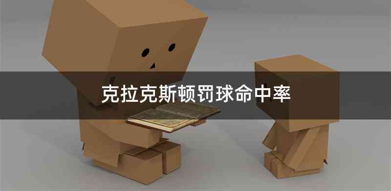 克拉克斯顿罚球命中率