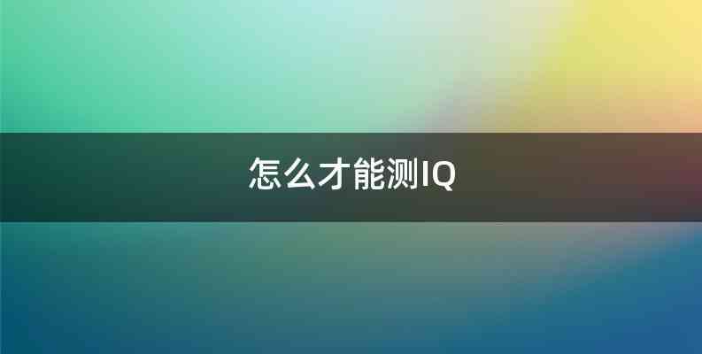 怎么才能测IQ