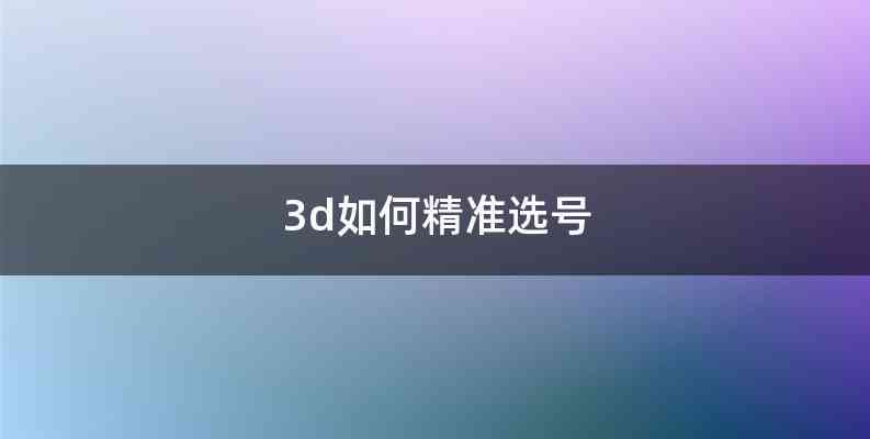 3d如何精准选号