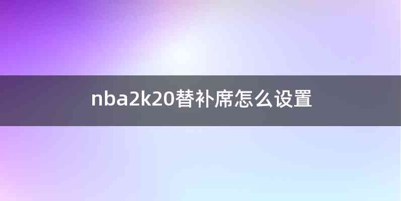 nba2k20替补席怎么设置