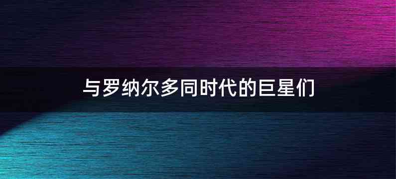 与罗纳尔多同时代的巨星们