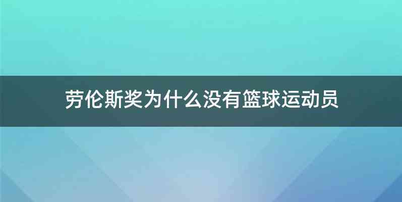 劳伦斯奖为什么没有篮球运动员