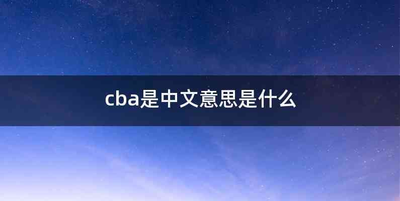 cba是中文意思是什么