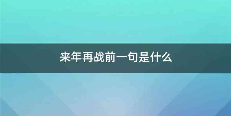 来年再战前一句是什么