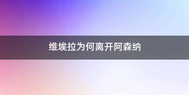 维埃拉为何离开阿森纳