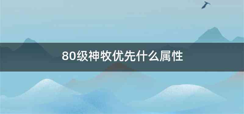 80级神牧优先什么属性