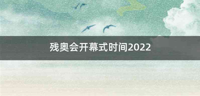 残奥会开幕式时间2022