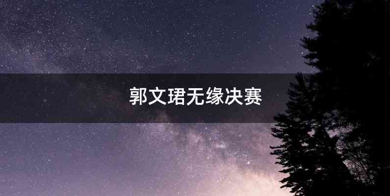 郭文珺无缘决赛