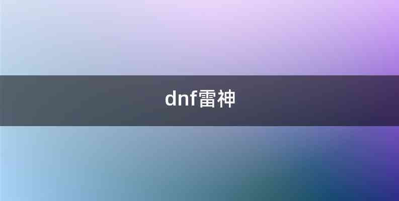 dnf雷神