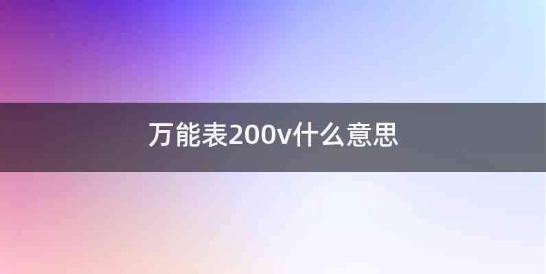 万能表200v什么意思