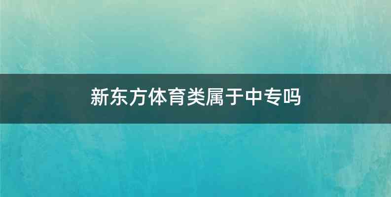 新东方体育类属于中专吗