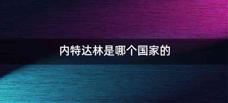 内特达林是哪个国家的