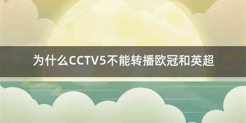 为什么CCTV5不能转播欧冠和英超