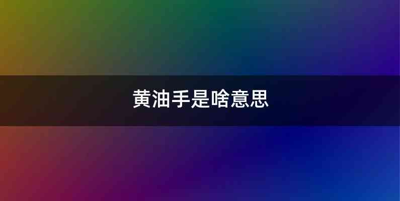 黄油手是啥意思