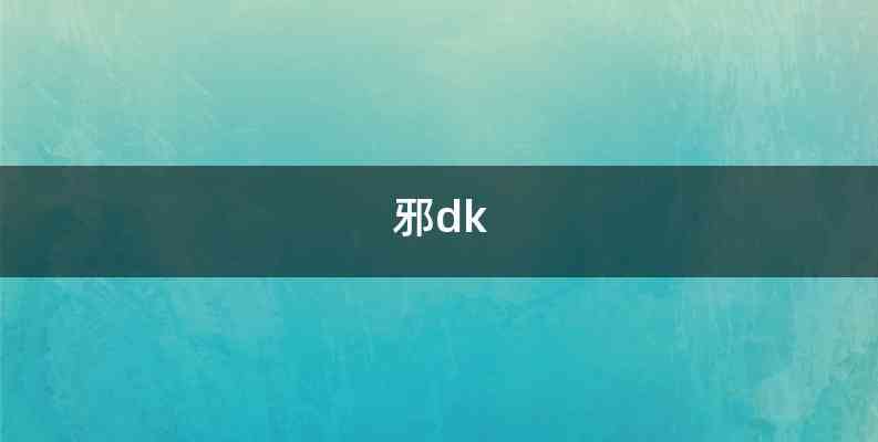 邪dk