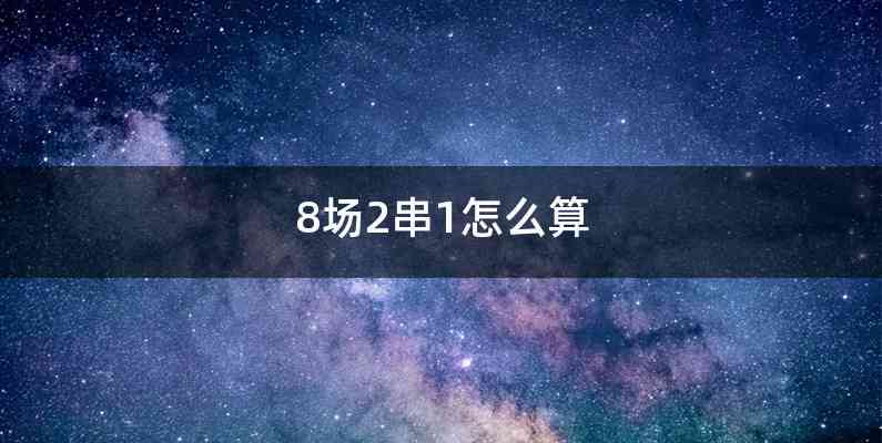 8场2串1怎么算