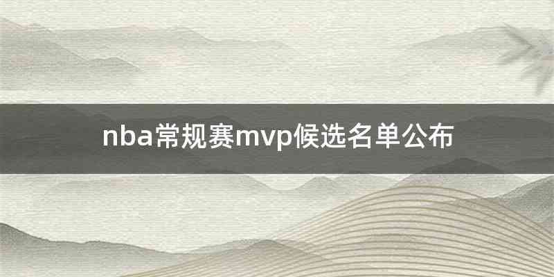 nba常规赛mvp候选名单公布