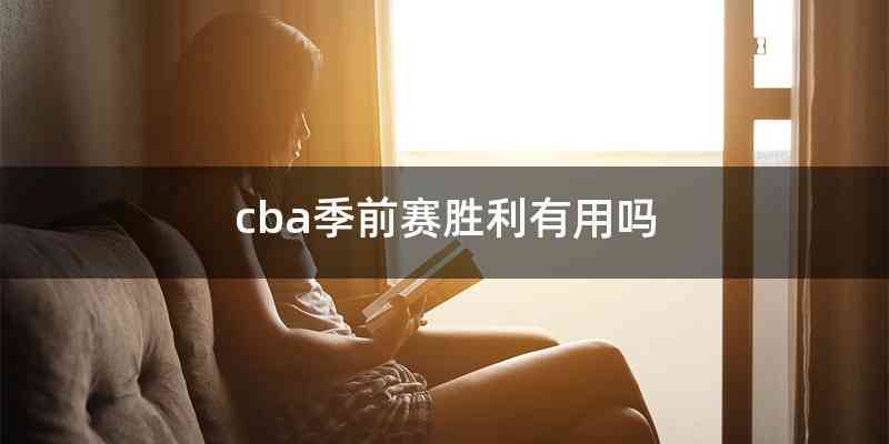 cba季前赛胜利有用吗