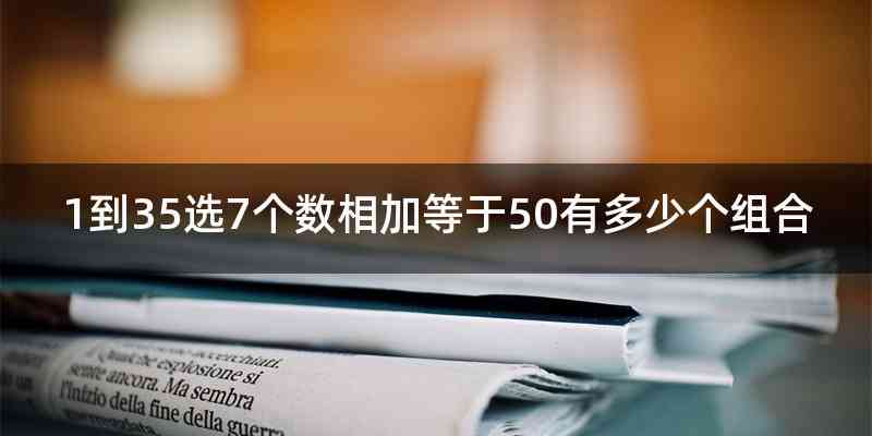 1到35选7个数相加等于50有多少个组合