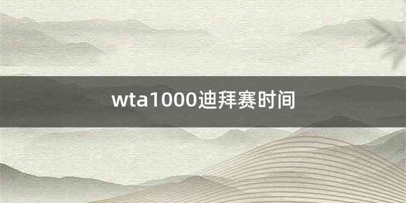 wta1000迪拜赛时间