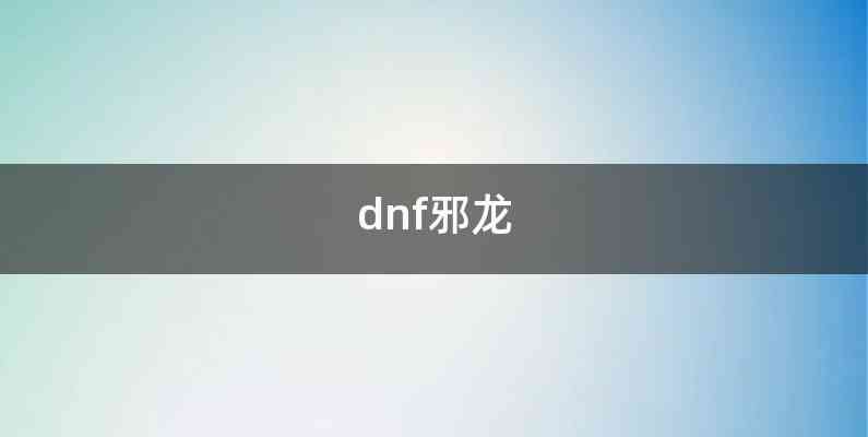 dnf邪龙