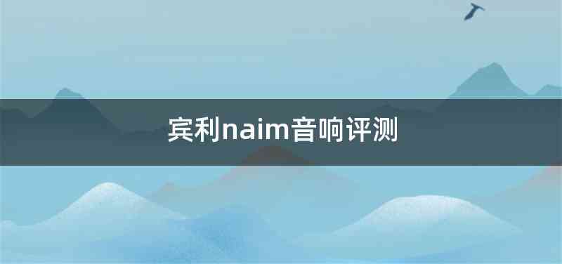 宾利naim音响评测