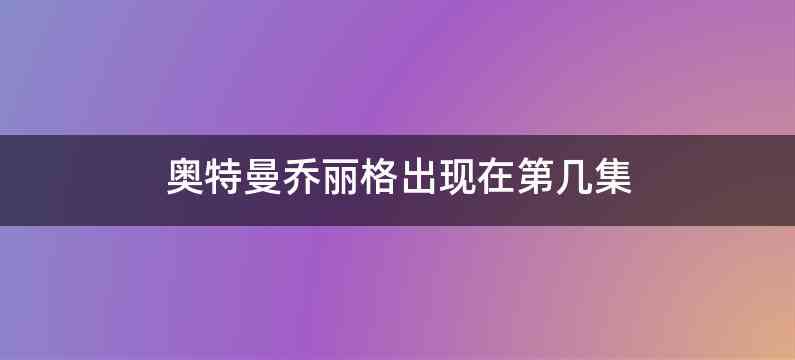 奥特曼乔丽格出现在第几集