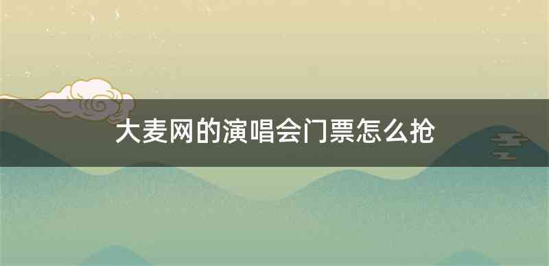 大麦网的演唱会门票怎么抢