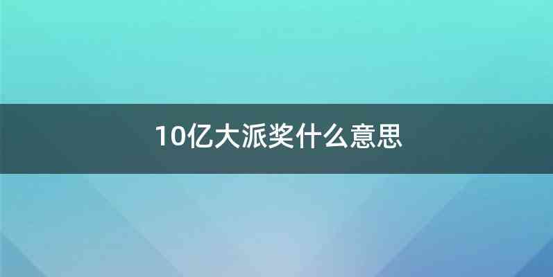 10亿大派奖什么意思