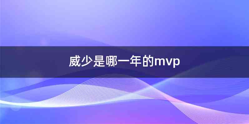 威少是哪一年的mvp