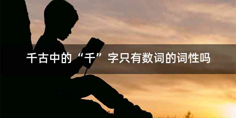 千古中的“千”字只有数词的词性吗