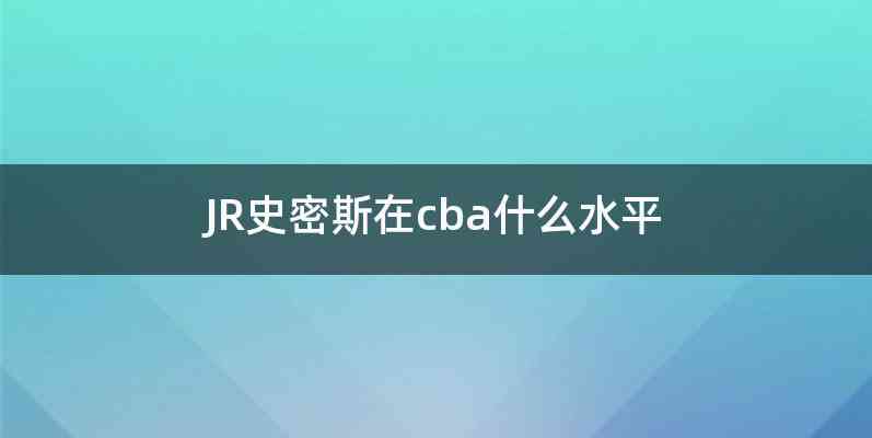 JR史密斯在cba什么水平