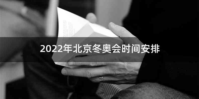 2022年北京冬奥会时间安排