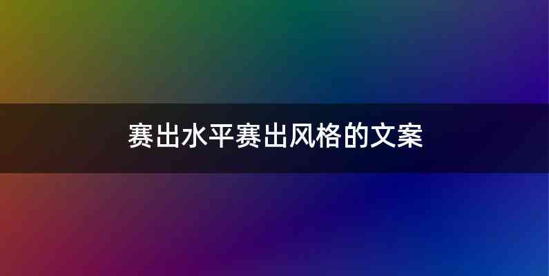 赛出水平赛出风格的文案