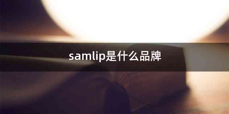 samlip是什么品牌