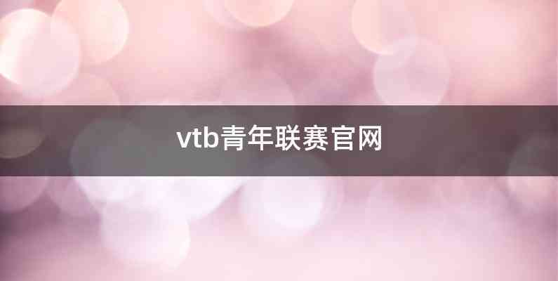 vtb青年联赛官网