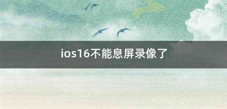 ios16不能息屏录像了