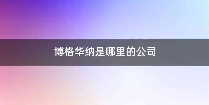 博格华纳是哪里的公司