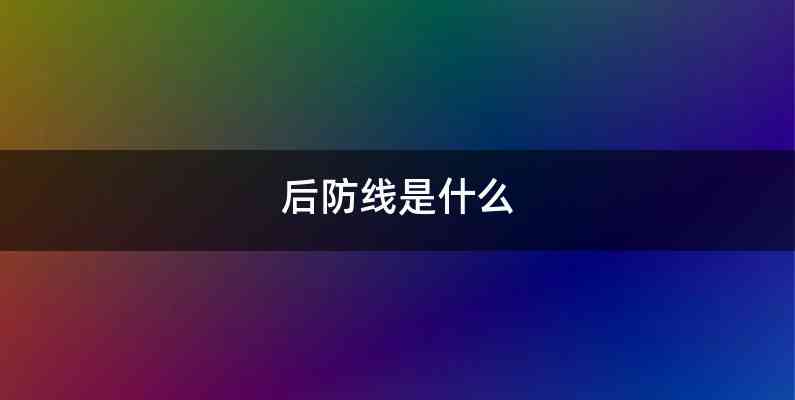 后防线是什么