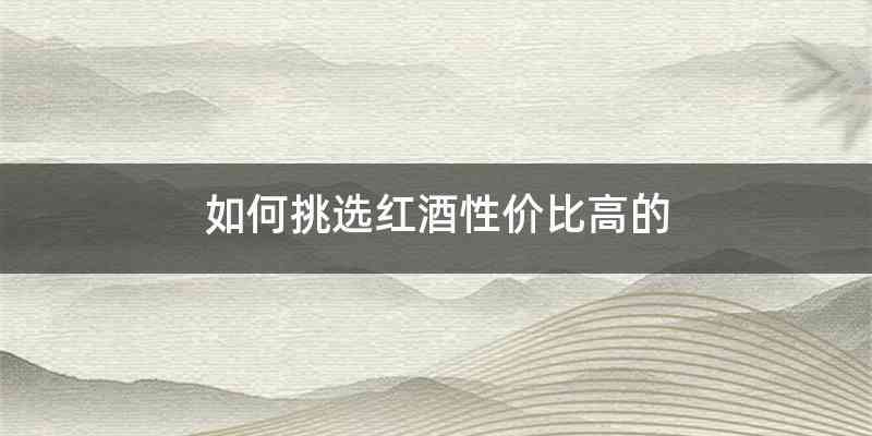 如何挑选红酒性价比高的