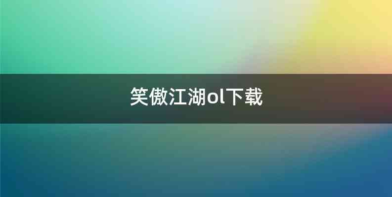 笑傲江湖ol下载