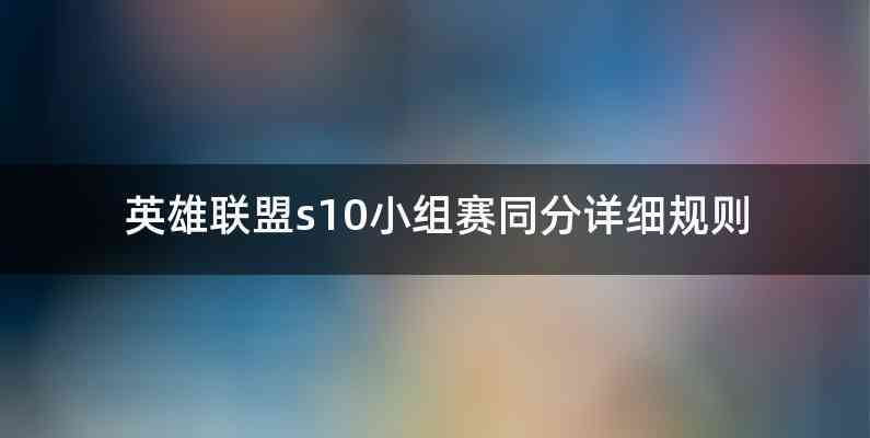 英雄联盟s10小组赛同分详细规则