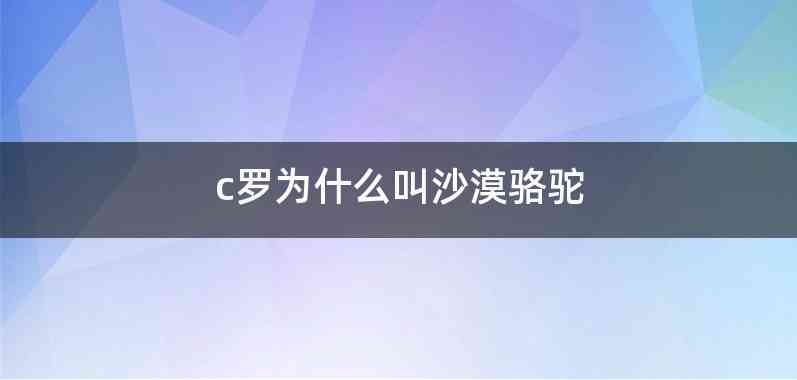 c罗为什么叫沙漠骆驼