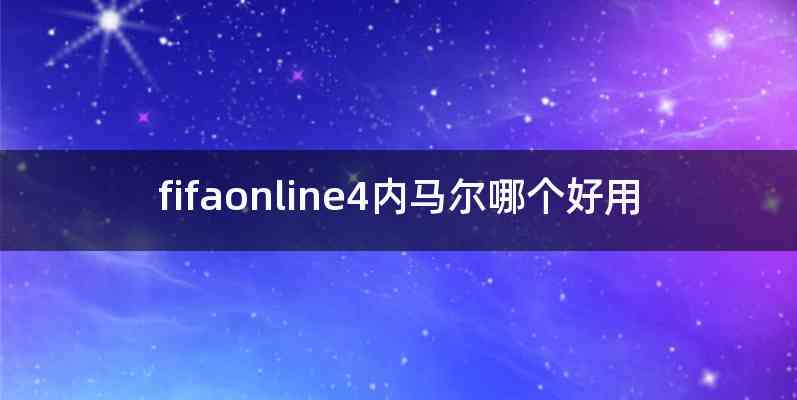 fifaonline4内马尔哪个好用