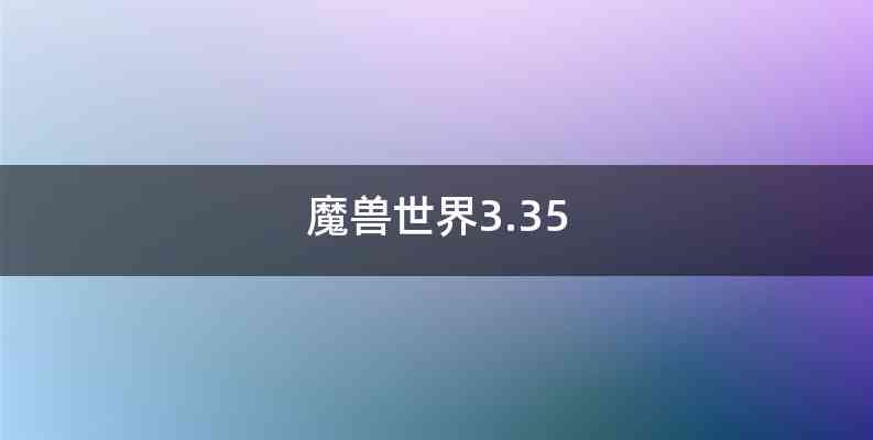 魔兽世界3.35