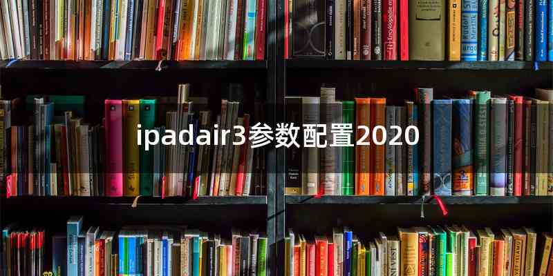 ipadair3参数配置2020