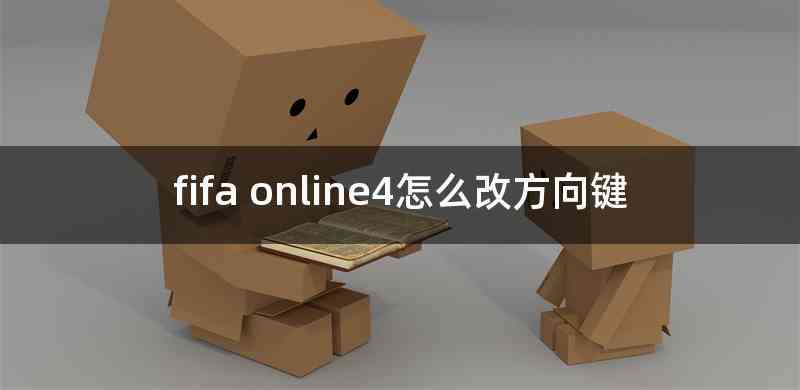 fifa online4怎么改方向键